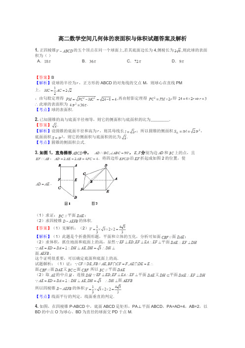 高二数学空间几何体的表面积与体积试题答案及解析
