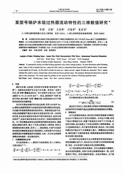 某型号锅炉末级过热器流动特性的三维数值研究