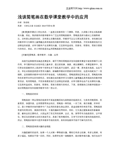 浅谈简笔画在数学课堂教学中的应用