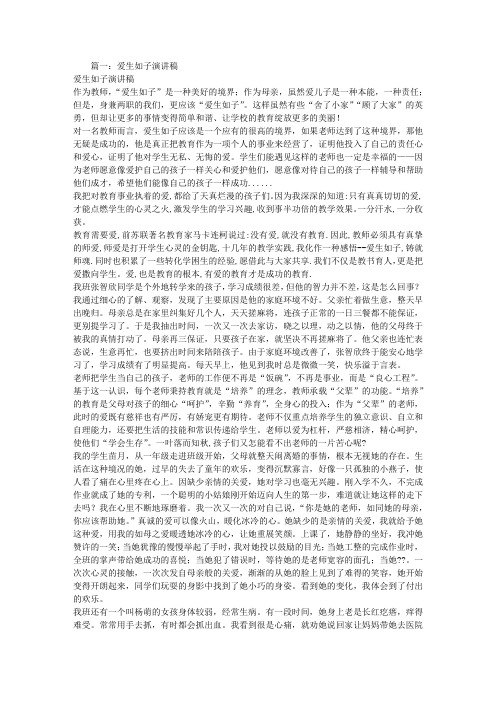 爱生如子,演讲稿