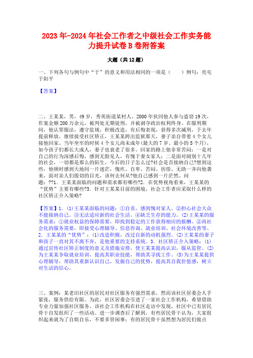 2023年-2024年社会工作者之中级社会工作实务能力提升试卷B卷附答案