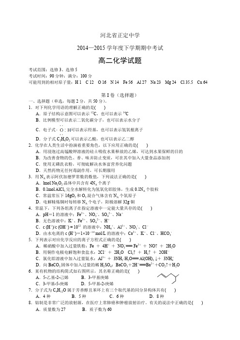 河北省正定中学1415学年度高二下学期期中考试——化学化学