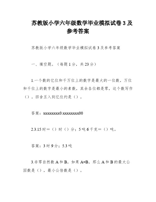 苏教版小学六年级数学毕业模拟试卷3及参考答案