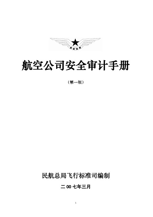 民航总局航空公司安全审计手册(第一版)