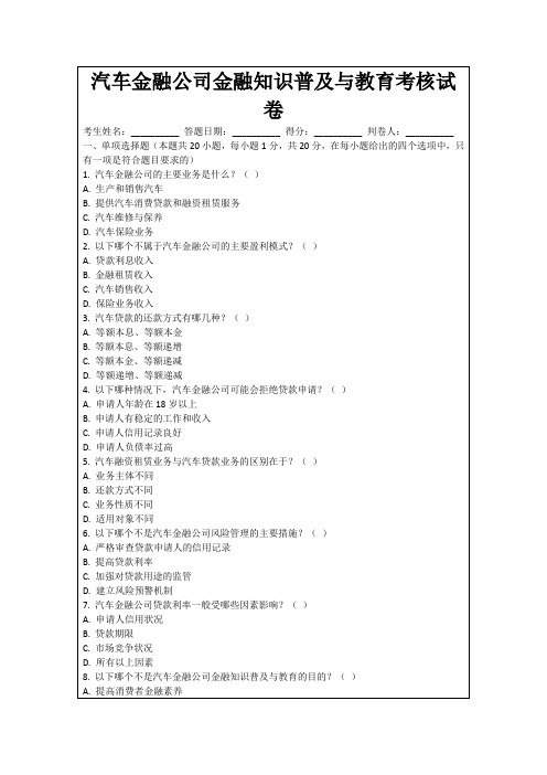 汽车金融公司金融知识普及与教育考核试卷