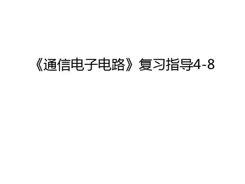 《通信电子电路》复习指导4-8复习课程