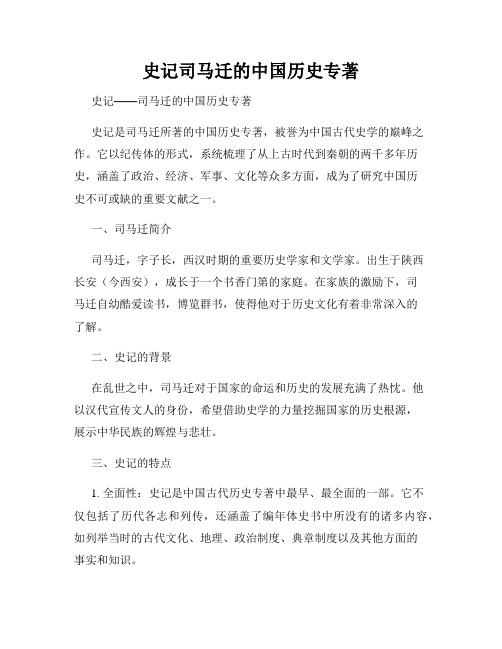 史记司马迁的中国历史专著