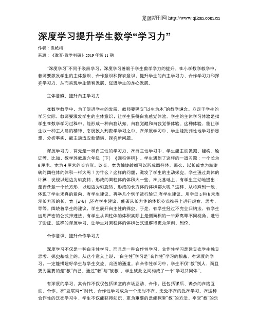 深度学习提升学生数学“学习力”