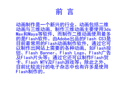 第一章-Flash简介PPT课件