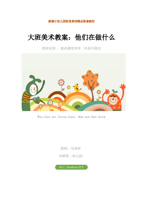 幼儿园大班美术教案：他们在做什么