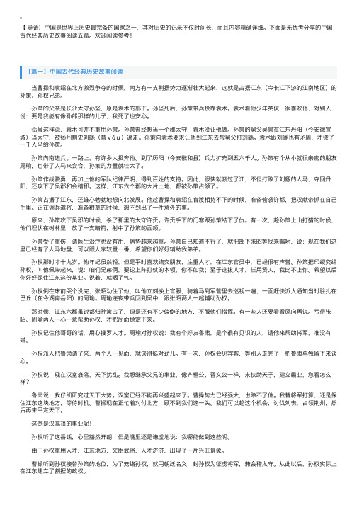 中国古代经典历史故事阅读五篇