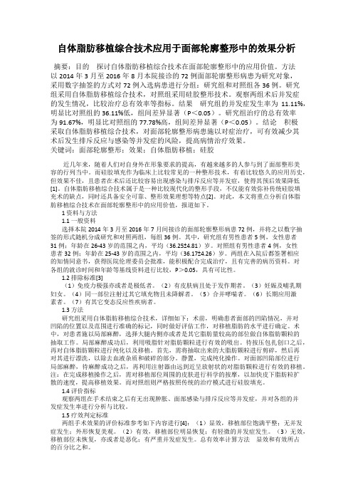 自体脂肪移植综合技术应用于面部轮廓整形中的效果分析