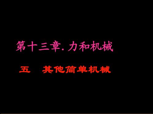 《其它简单机械》课件