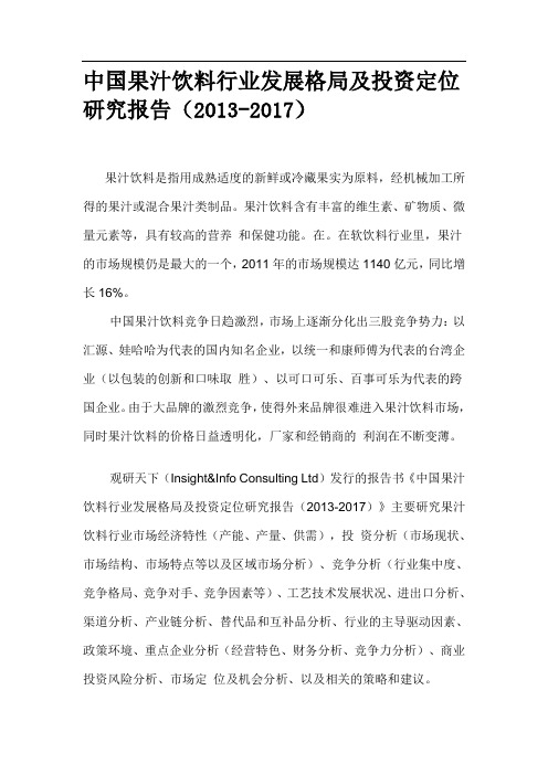 中国果汁饮料行业发展格局及投资定位研究报告(2013-2017)