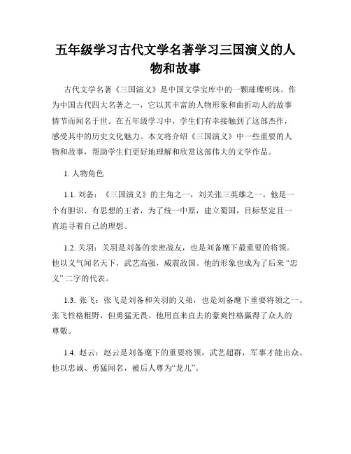 五年级学习古代文学名著学习三国演义的人物和故事