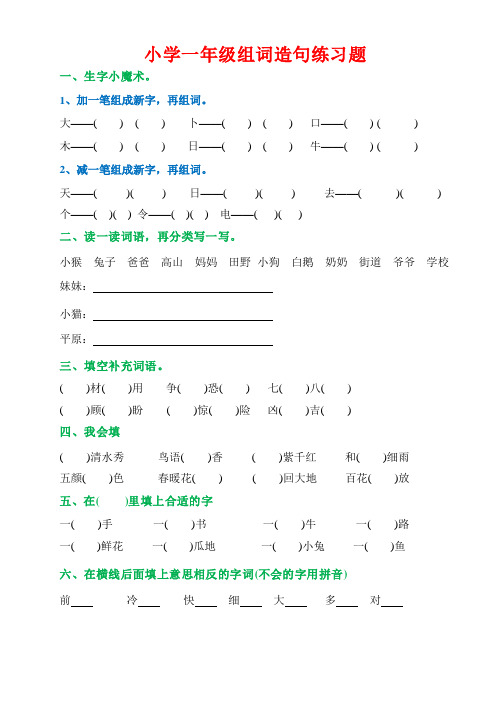 人教部编版小学一年级下册组词造句练习题汇总