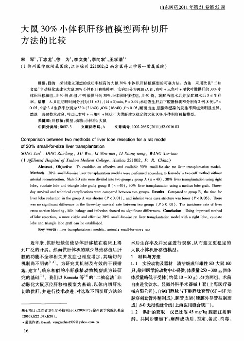 大鼠30%小体积肝移植模型两种切肝方法的比较