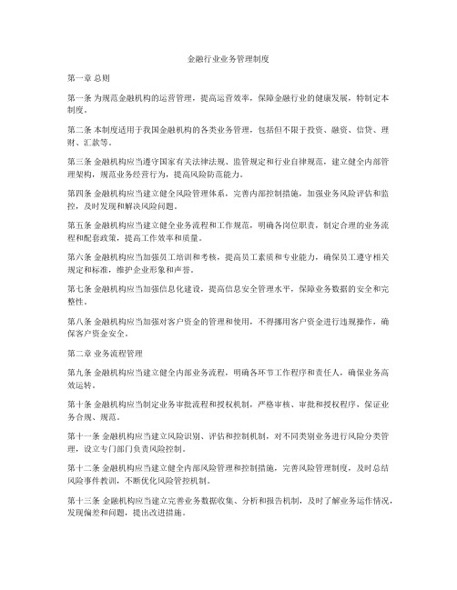 金融行业业务管理制度