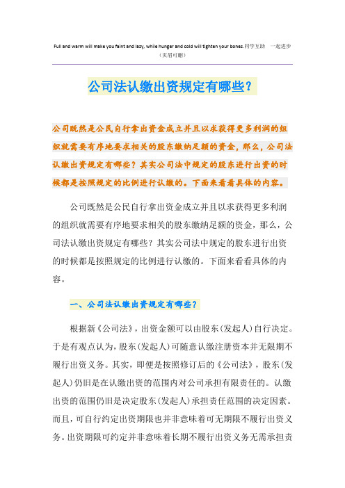 公司法认缴出资规定有哪些?