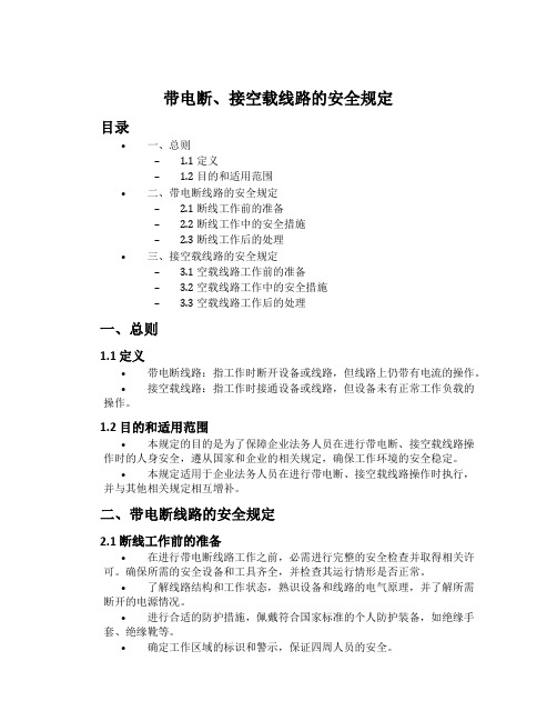 带电断、接空载线路的安全规定