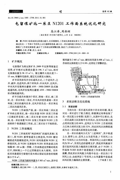 屯留煤矿北一采区N1201工作面系统优化研究