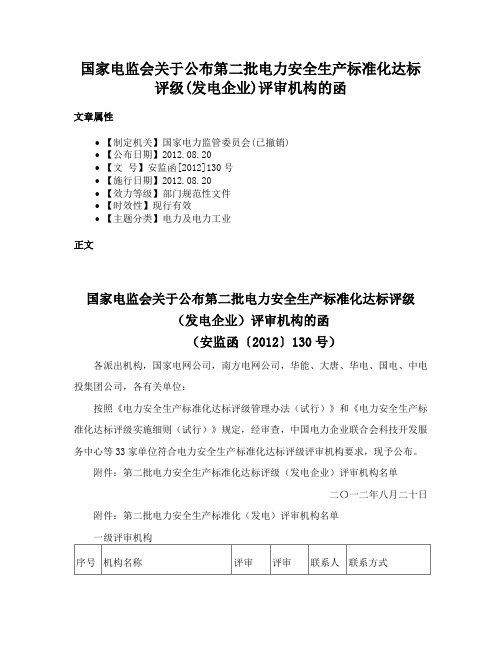 国家电监会关于公布第二批电力安全生产标准化达标评级(发电企业)评审机构的函