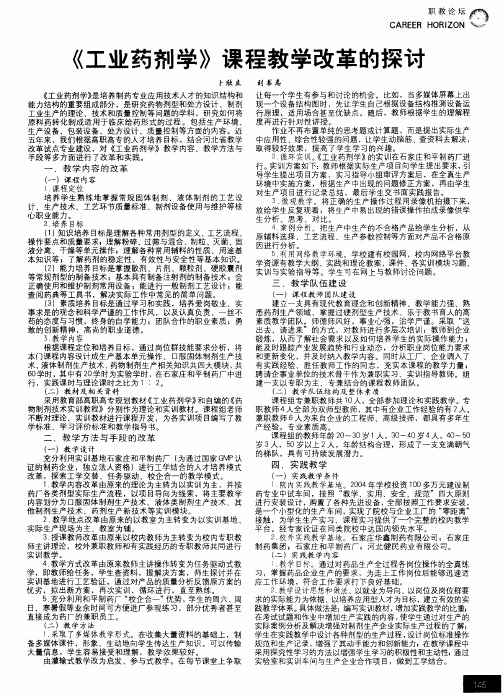 《工业药剂学》课程教学改革的探讨