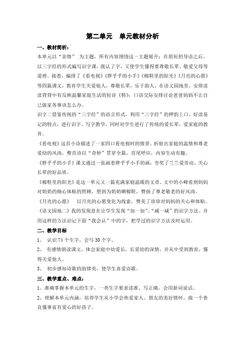 一年级语文下册第二单元  单元教材分析