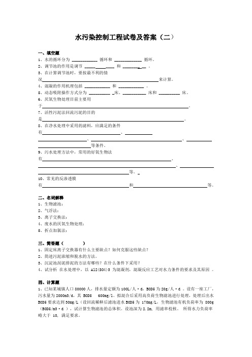 水污染控制工程试卷及答案(二)