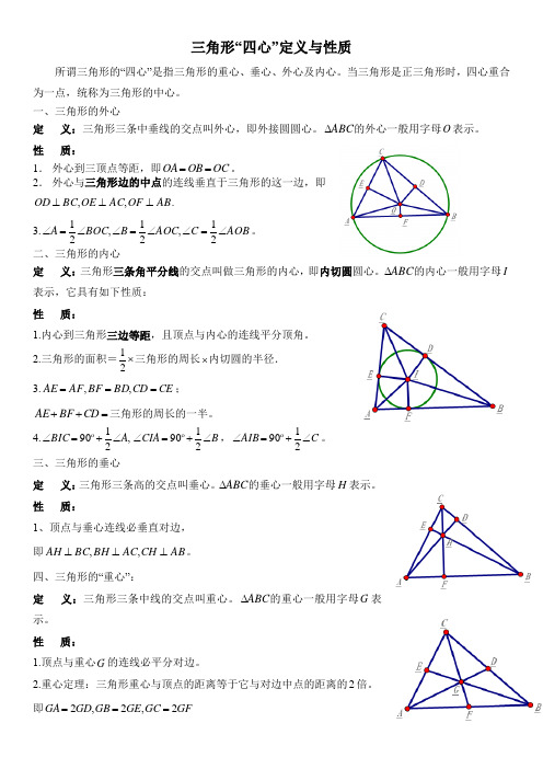 初高中衔接 数学专题八  三角形“四心”定义与性质