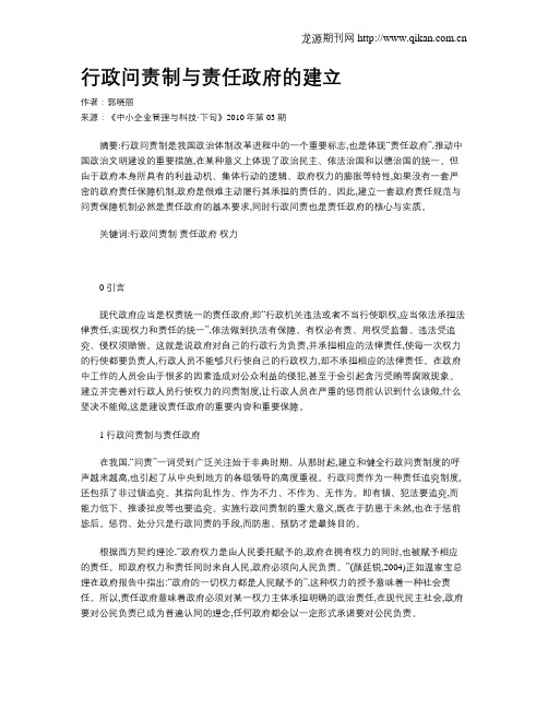 行政问责制与责任政府的建立