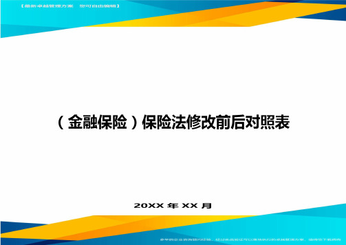 (金融保险)保险法修改前后对照表