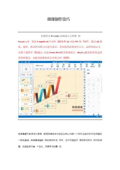 【怎样制作课件】Focusky微课制作技巧