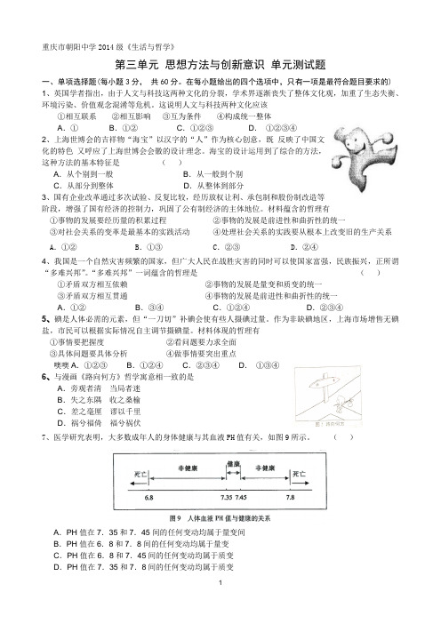 高2014级 第三单元 思想方法与创新意识 单元测试题