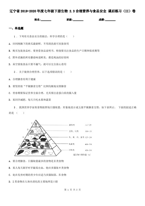 辽宁省2019-2020年度七年级下册生物 2.3合理营养与食品安全 课后练习(II)卷