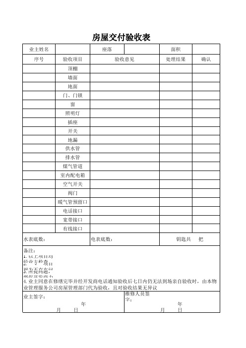 房屋交付验收表