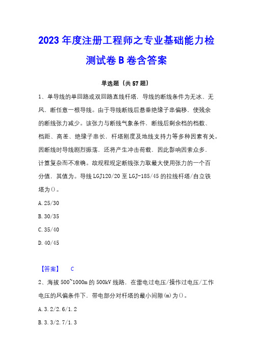 2023年度注册工程师之专业基础能力检测试卷B卷含答案