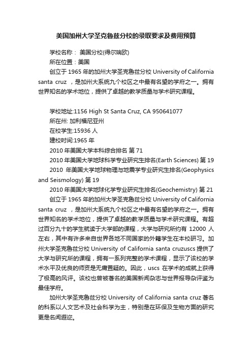 美国加州大学圣克鲁兹分校的录取要求及费用预算