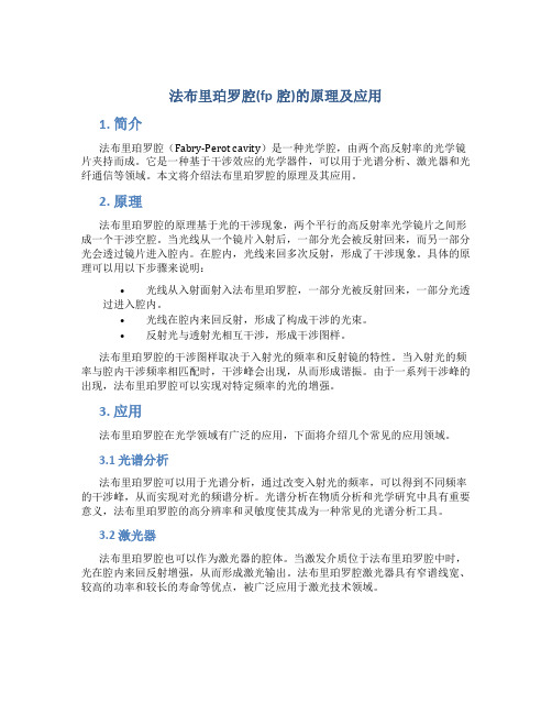 法布里珀罗腔fp腔的原理及应用