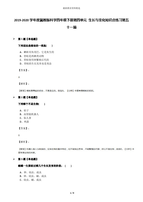 2019-2020学年度冀教版科学四年级下册第四单元 生长与变化知识点练习第五十一篇