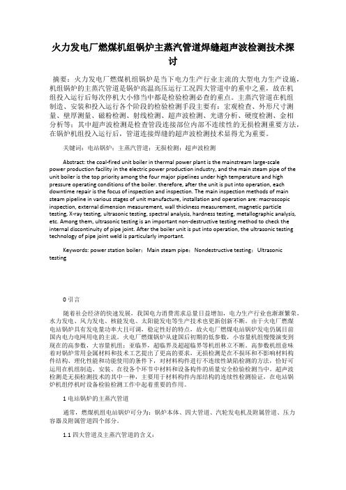 火力发电厂燃煤机组锅炉主蒸汽管道焊缝超声波检测技术探讨