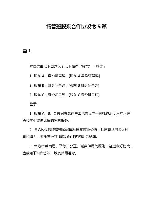 托管班股东合作协议书5篇