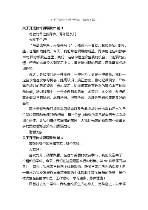 关于开班仪式领导致辞（精选3篇）