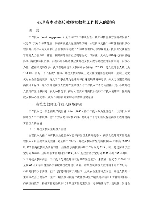 心理资本对高校教师女教师工作投入的影响