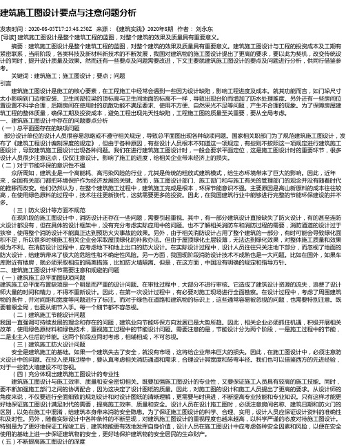 建筑施工图设计要点与注意问题分析