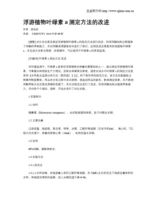 浮游植物叶绿素a测定方法的改进