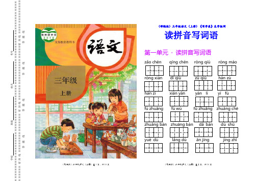 (部编版)三年级语文(上册)《写字表》读拼音写词语【教育部审定2018】