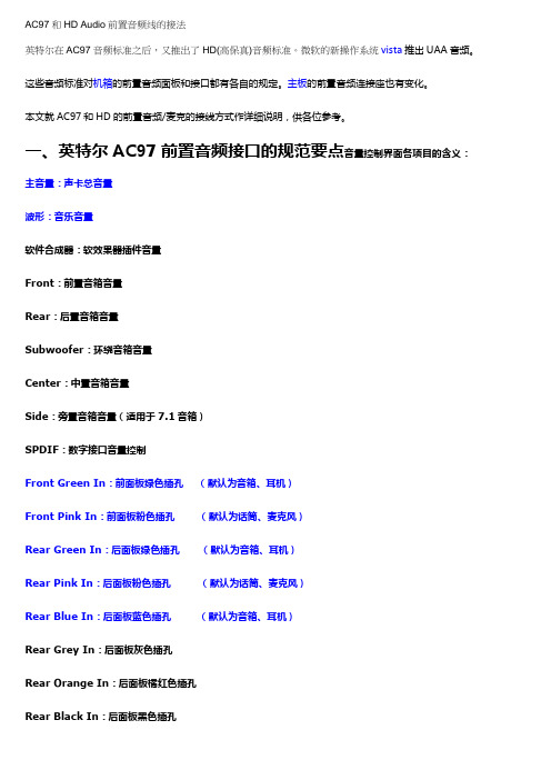 AC97和HD Audio前置音频线的接法