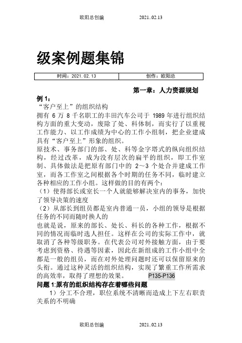 人力资源管理师三级案例分析攻略之欧阳总创编