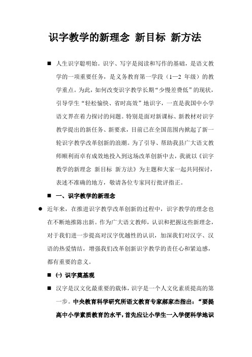 识字教学的新理念 新目标 新方法